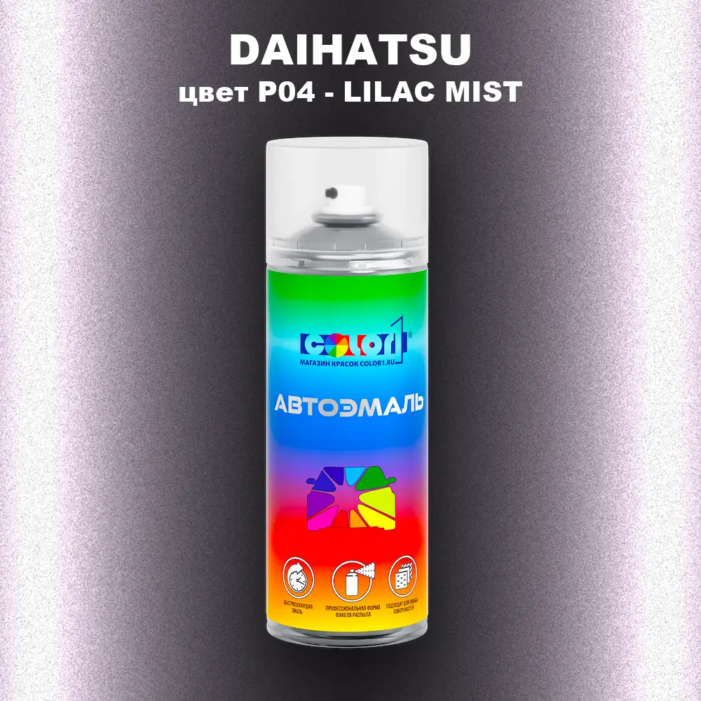 Аэрозольная краска DAIHATSU, цвет P04 - LILAC MIST