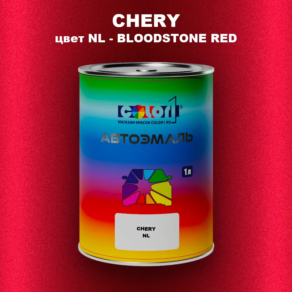 Автомобильная краска CHERY, цвет NL - BLOODSTONE RED
