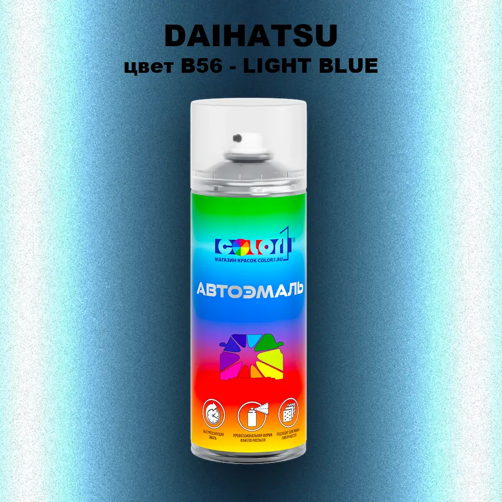 Аэрозольная краска DAIHATSU, цвет B56 - LIGHT BLUE