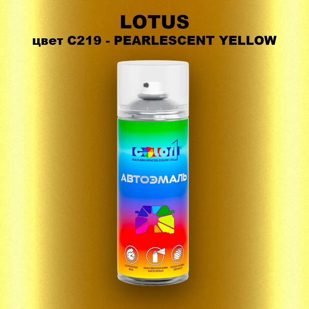 Аэрозольная краска LOTUS, цвет C219 - PEARLESCENT YELLOW