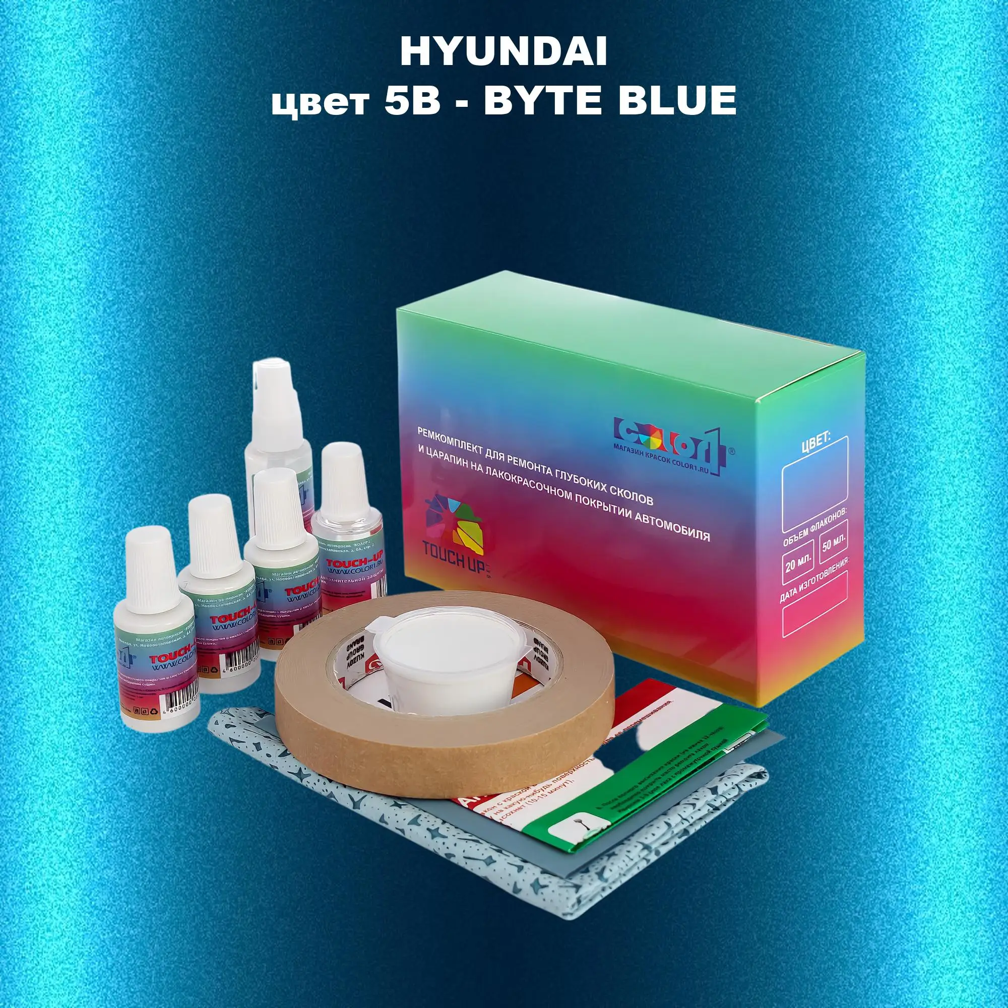 Ремкомплект для ремонта глубоких сколов и царапин HYUNDAI, цвет 5B - BYTE BLUE