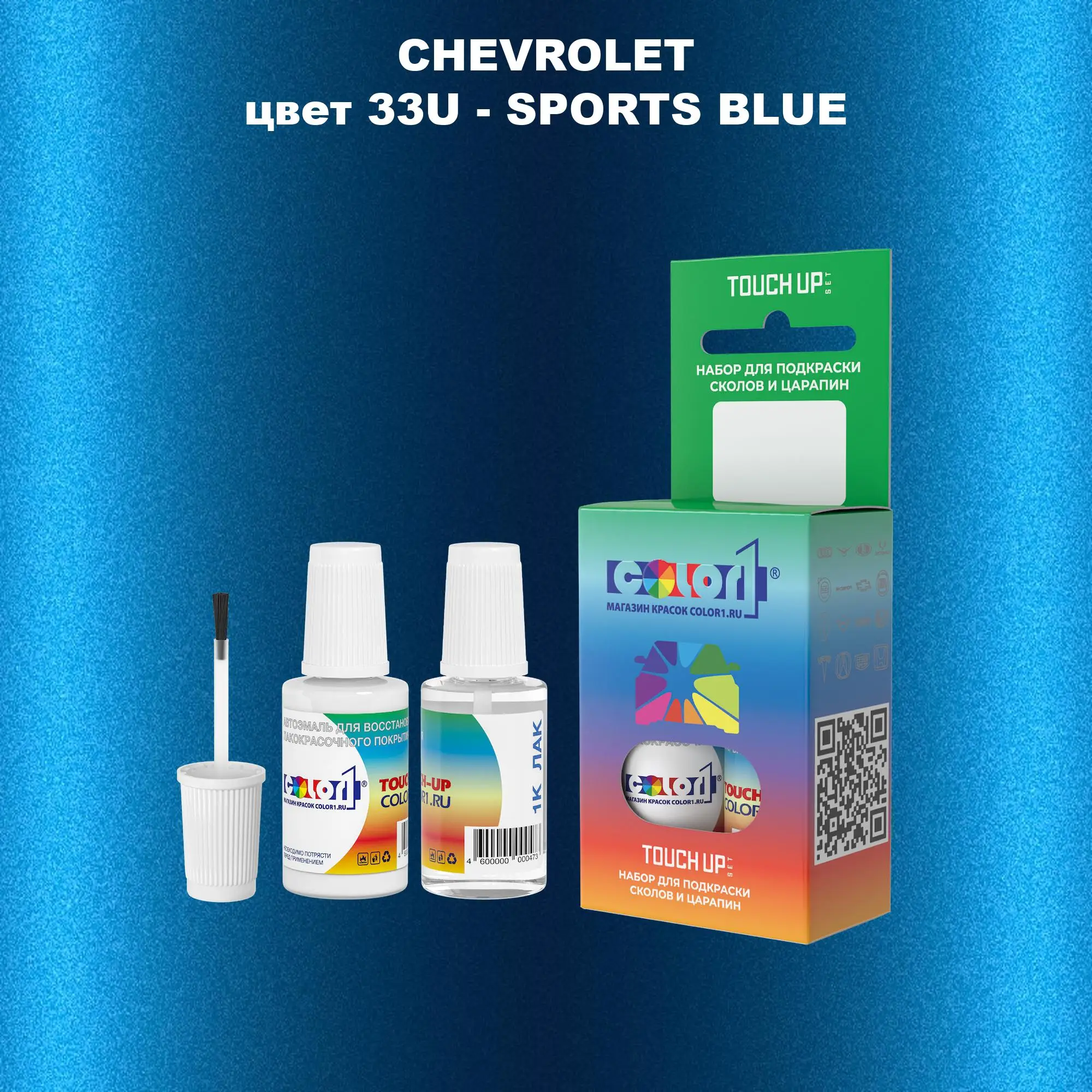 Краска для сколов во флаконе с кисточкой CHEVROLET, цвет 33U - SPORTS BLUE