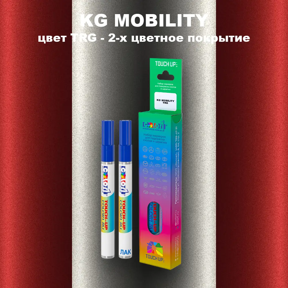 Маркер с краской KG MOBILITY, цвет TRG - 2-х цветное покрытие