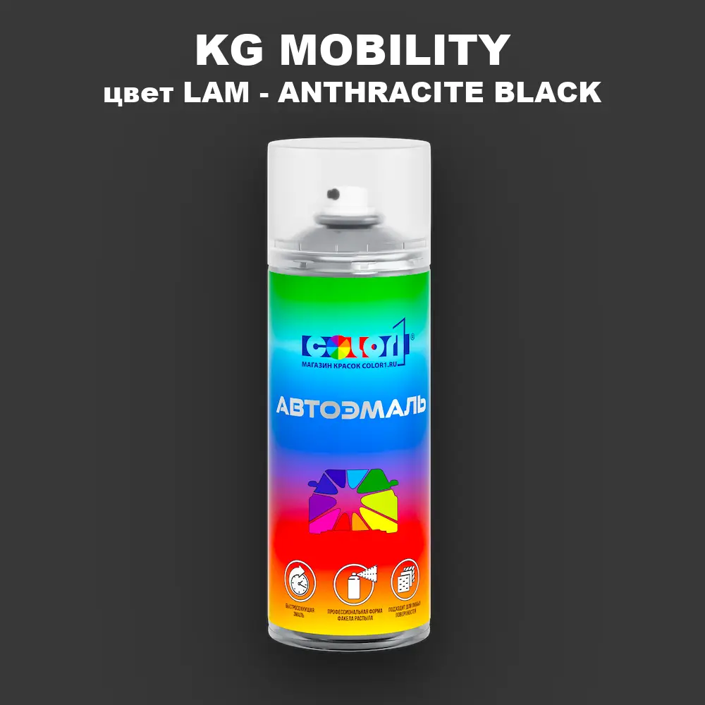 Аэрозольная краска KG MOBILITY, цвет LAM - ANTHRACITE BLACK