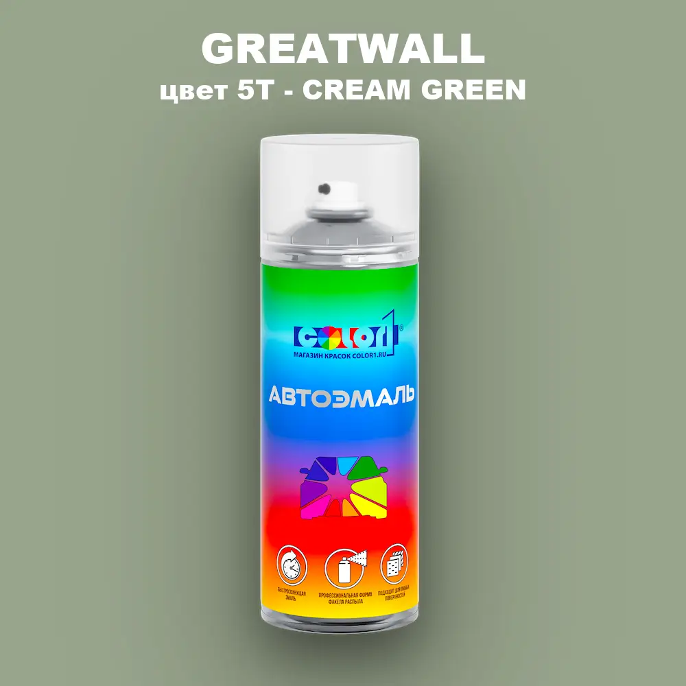 Аэрозольная краска GREATWALL, цвет 5T - CREAM GREEN