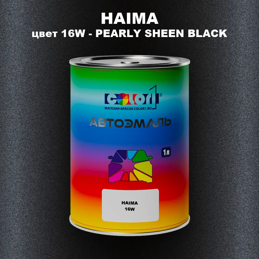Автомобильная краска HAIMA, цвет 16W - PEARLY SHEEN BLACK
