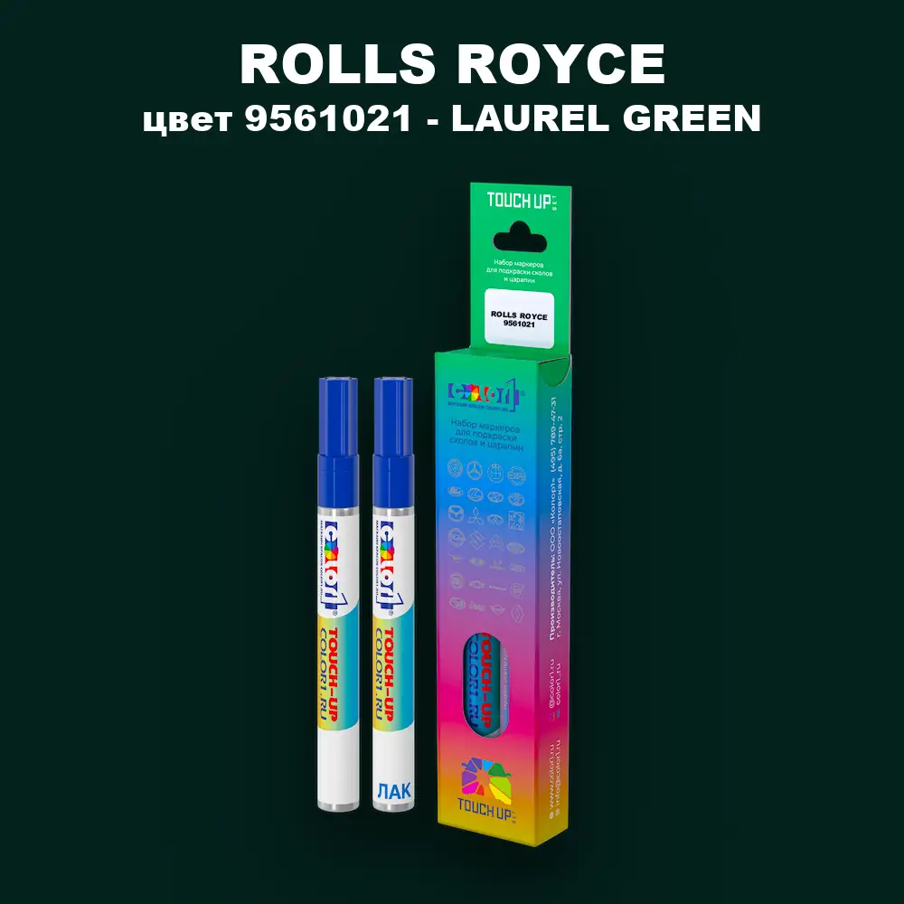 Маркер с краской ROLLS ROYCE, цвет 9561021 - LAUREL GREEN