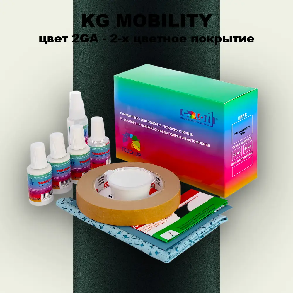 Ремкомплект для ремонта глубоких сколов и царапин KG MOBILITY, цвет 2GA - 2-х цветное покрытие