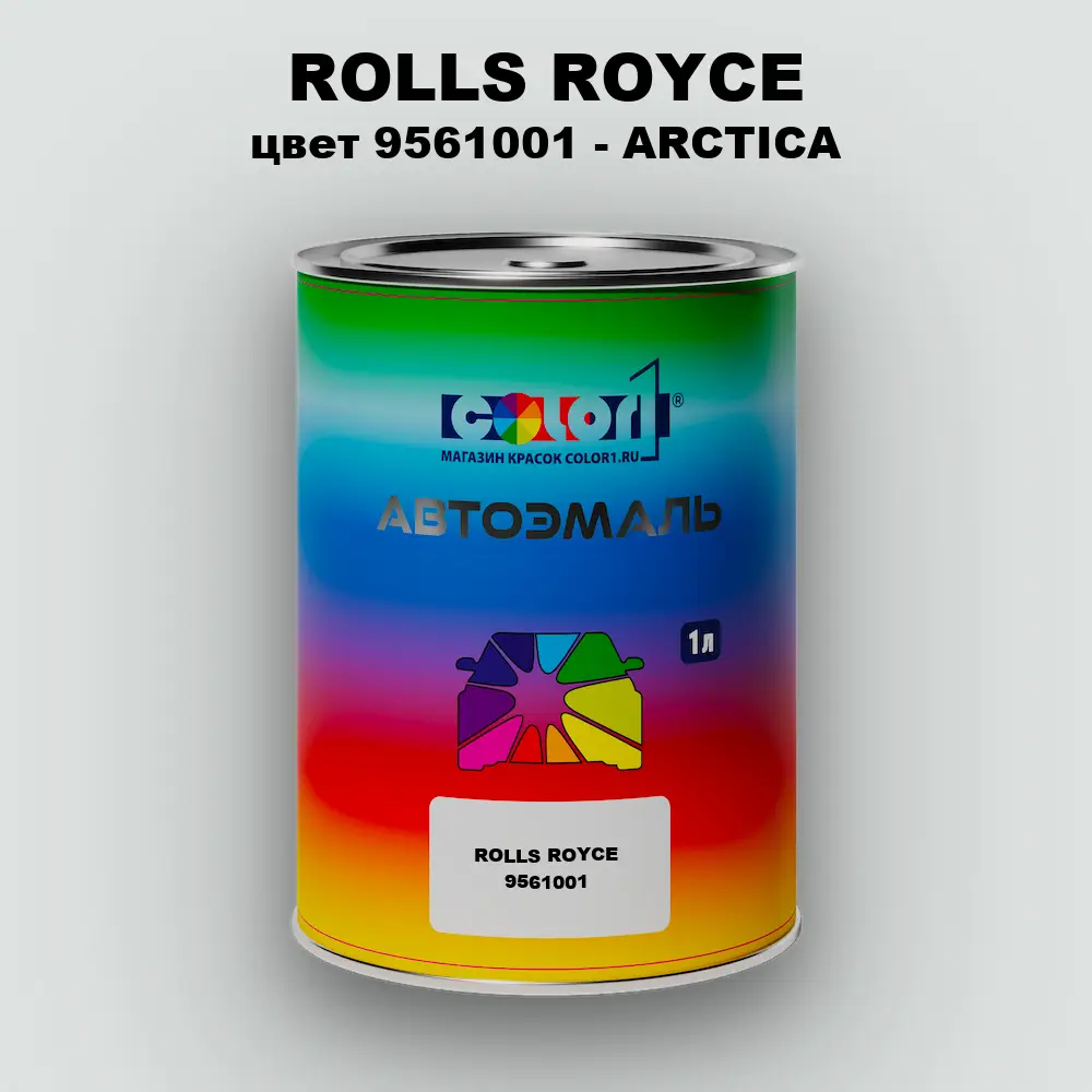 Автомобильная краска ROLLS ROYCE, цвет 9561001 - ARCTICA