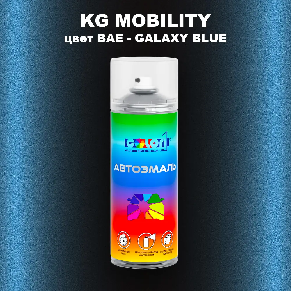 Аэрозольная краска KG MOBILITY, цвет BAE - GALAXY BLUE