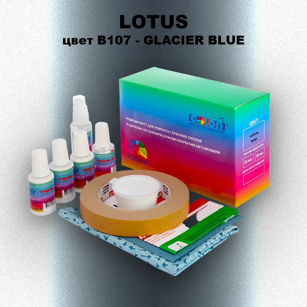 Ремкомплект для ремонта глубоких сколов и царапин LOTUS, цвет B107 - GLACIER BLUE