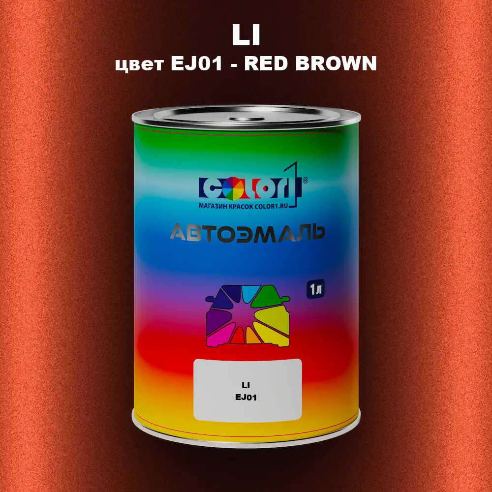 Автомобильная краска LI, цвет EJ01 - RED BROWN