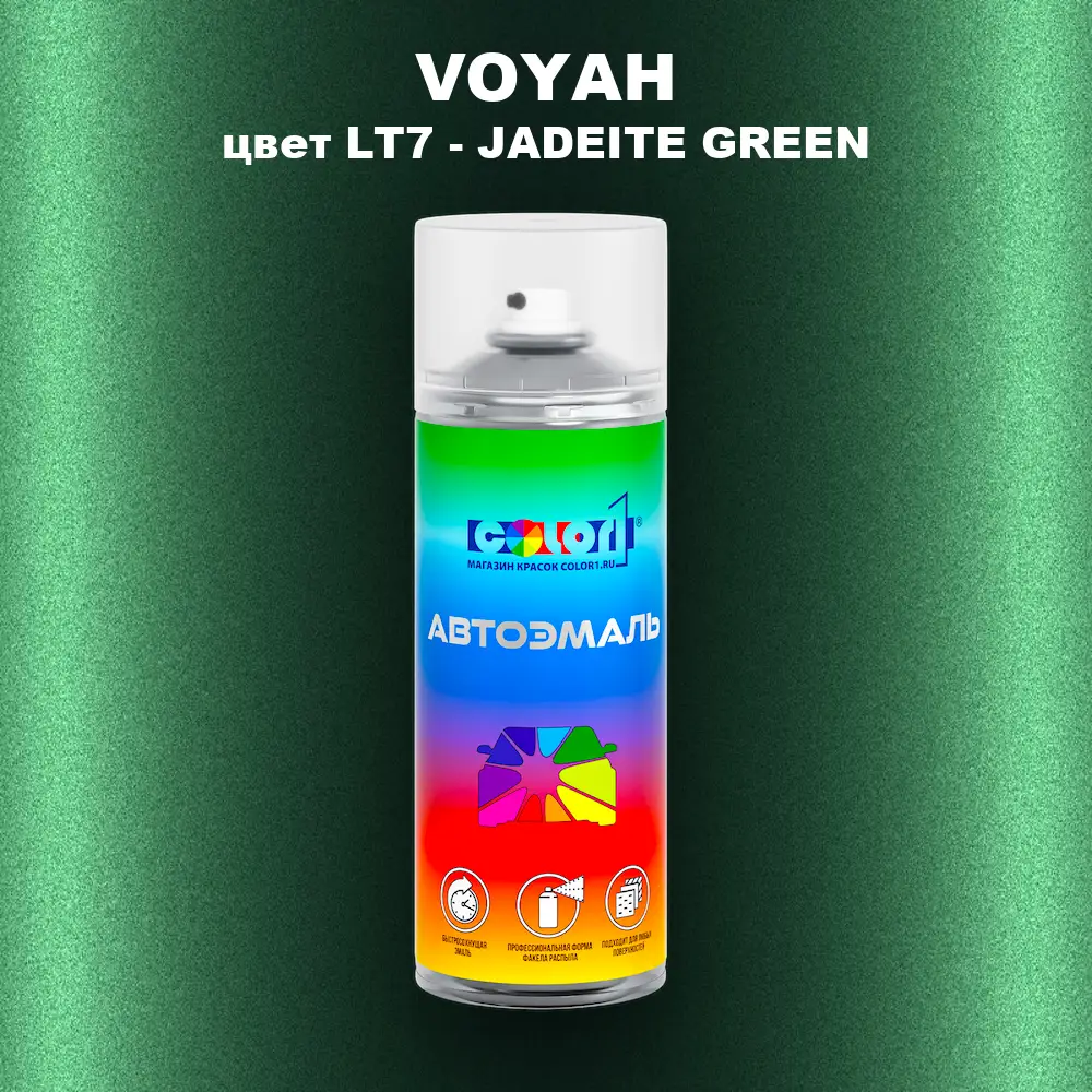 Аэрозольная краска VOYAH, цвет LT7 - JADEITE GREEN