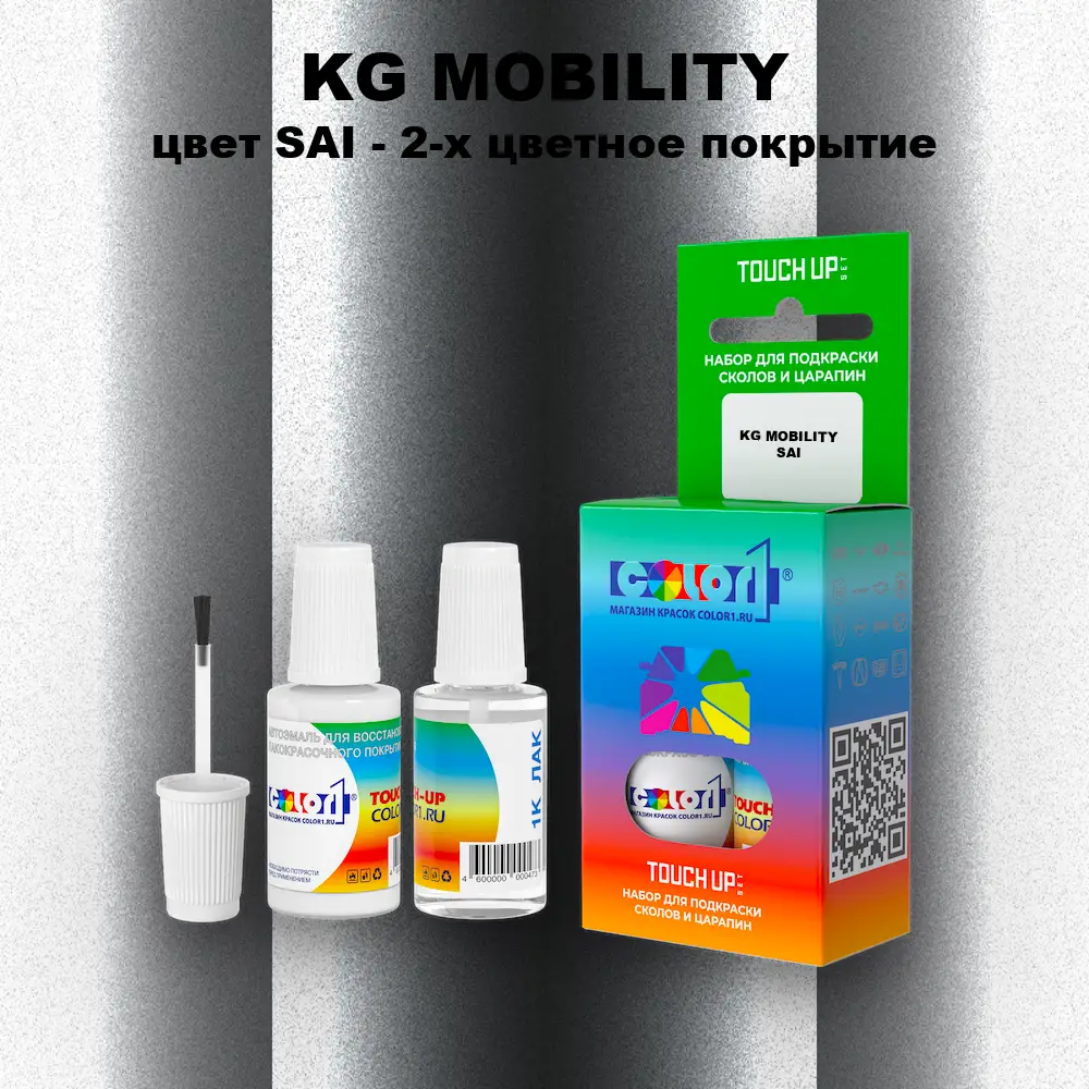 Краска для сколов во флаконе с кисточкой KG MOBILITY, цвет SAI - 2-х цветное покрытие