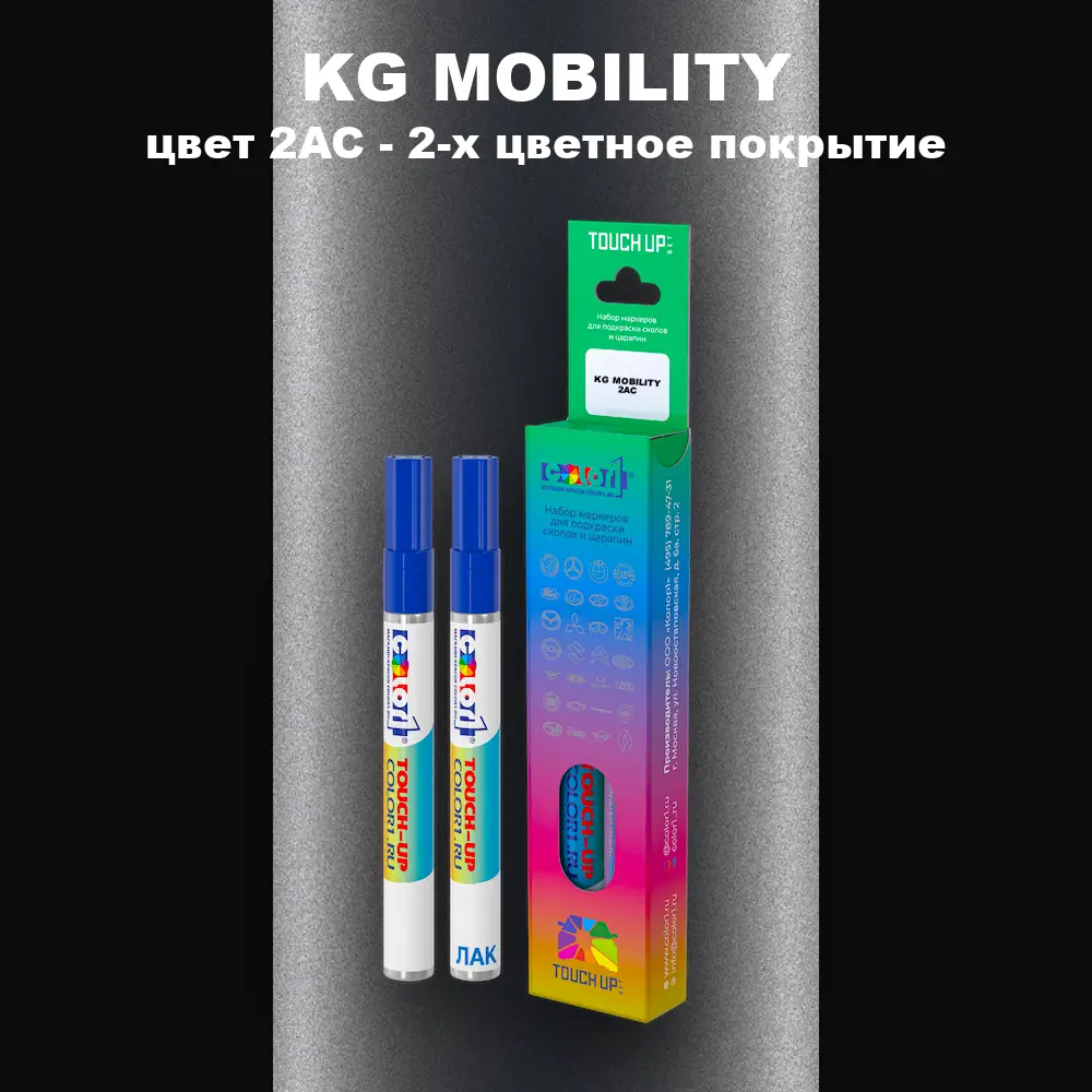 Маркер с краской KG MOBILITY, цвет 2AC - 2-х цветное покрытие