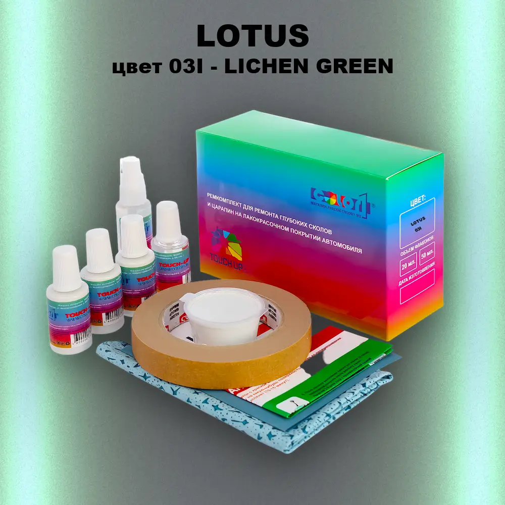 Ремкомплект для ремонта глубоких сколов и царапин LOTUS, цвет 03I - LICHEN GREEN