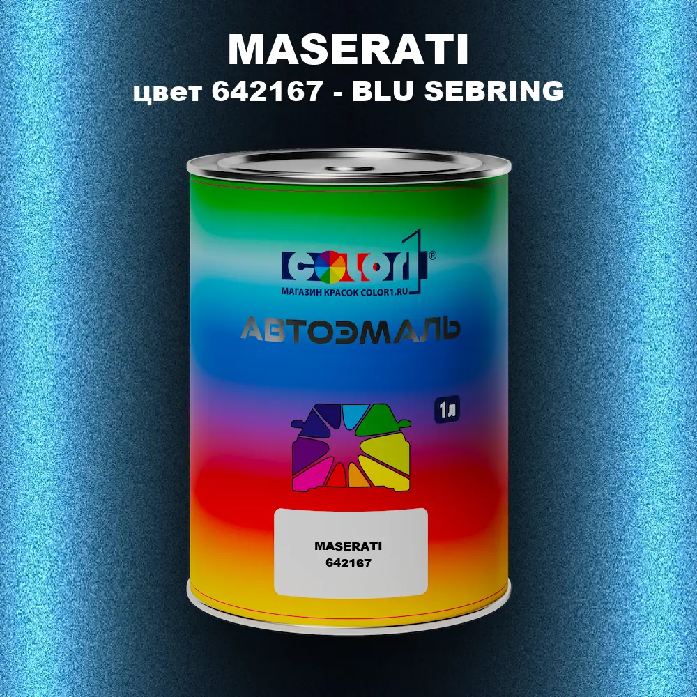 Автомобильная краска MASERATI, цвет 642167 - BLU SEBRING