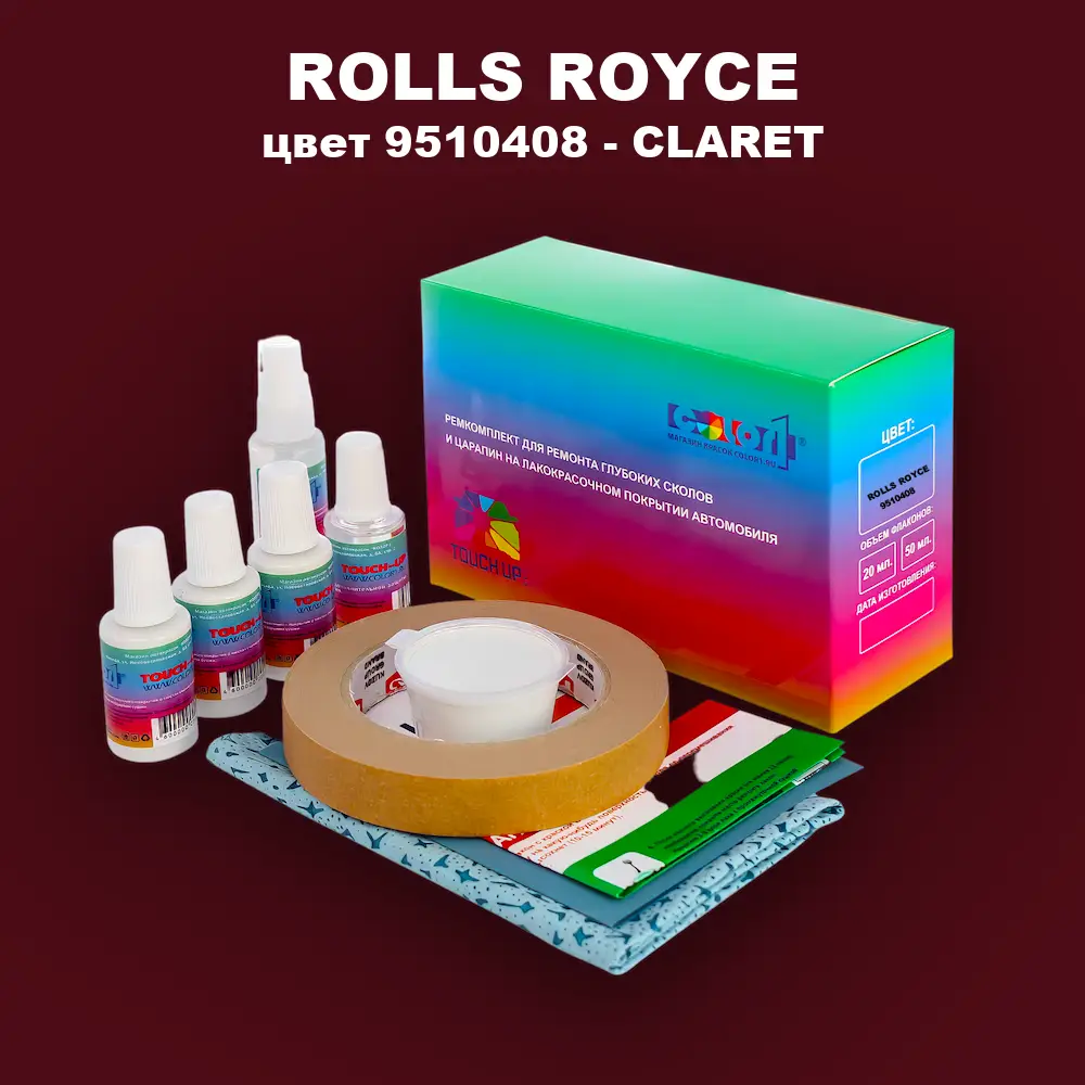 Ремкомплект для ремонта глубоких сколов и царапин ROLLS ROYCE, цвет 9510408 - CLARET