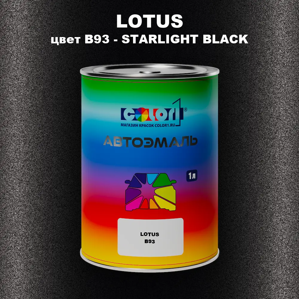 Автомобильная краска LOTUS, цвет B93 - STARLIGHT BLACK