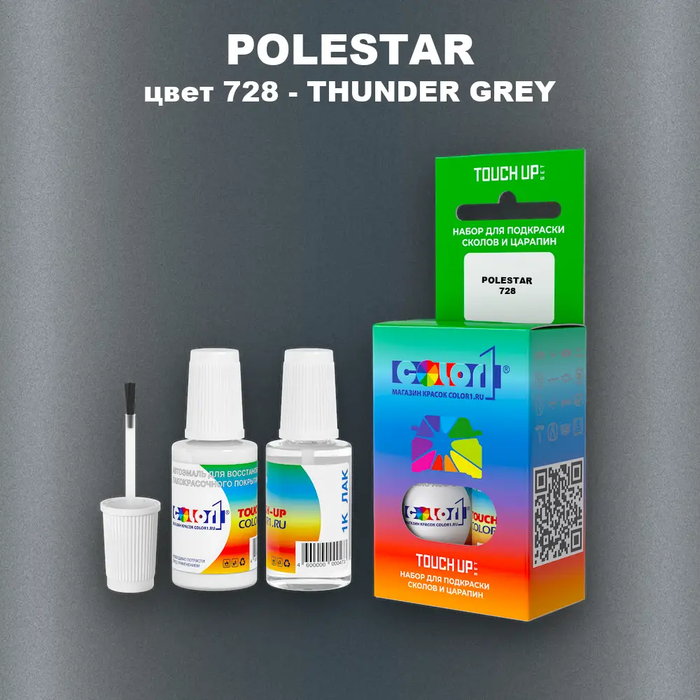 Краска для сколов во флаконе с кисточкой POLESTAR, цвет 728 - THUNDER GREY