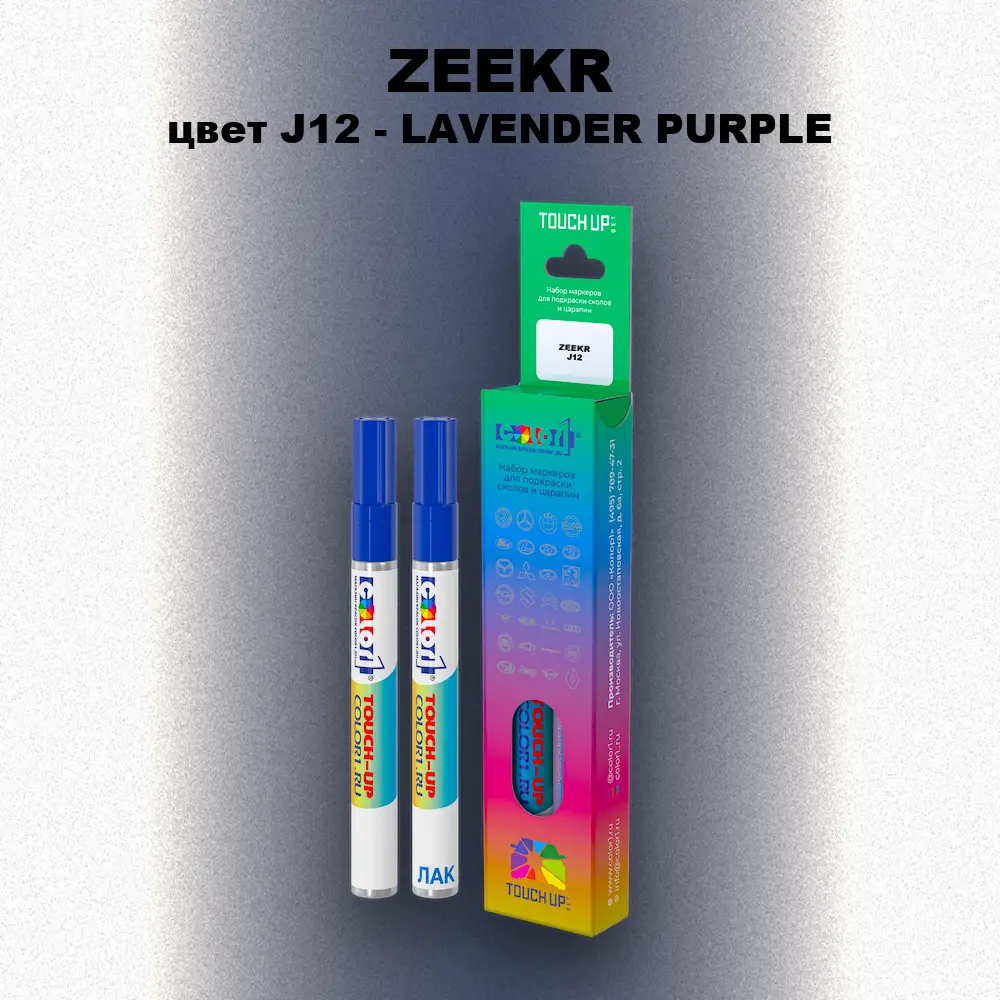 Маркер с краской ZEEKR, цвет J12 - LAVENDER PURPLE