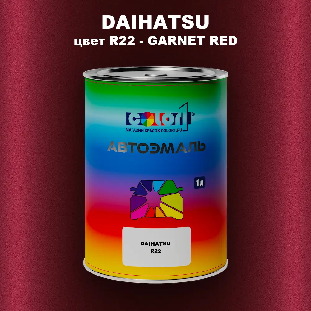 Автомобильная краска DAIHATSU, цвет R22 - GARNET RED