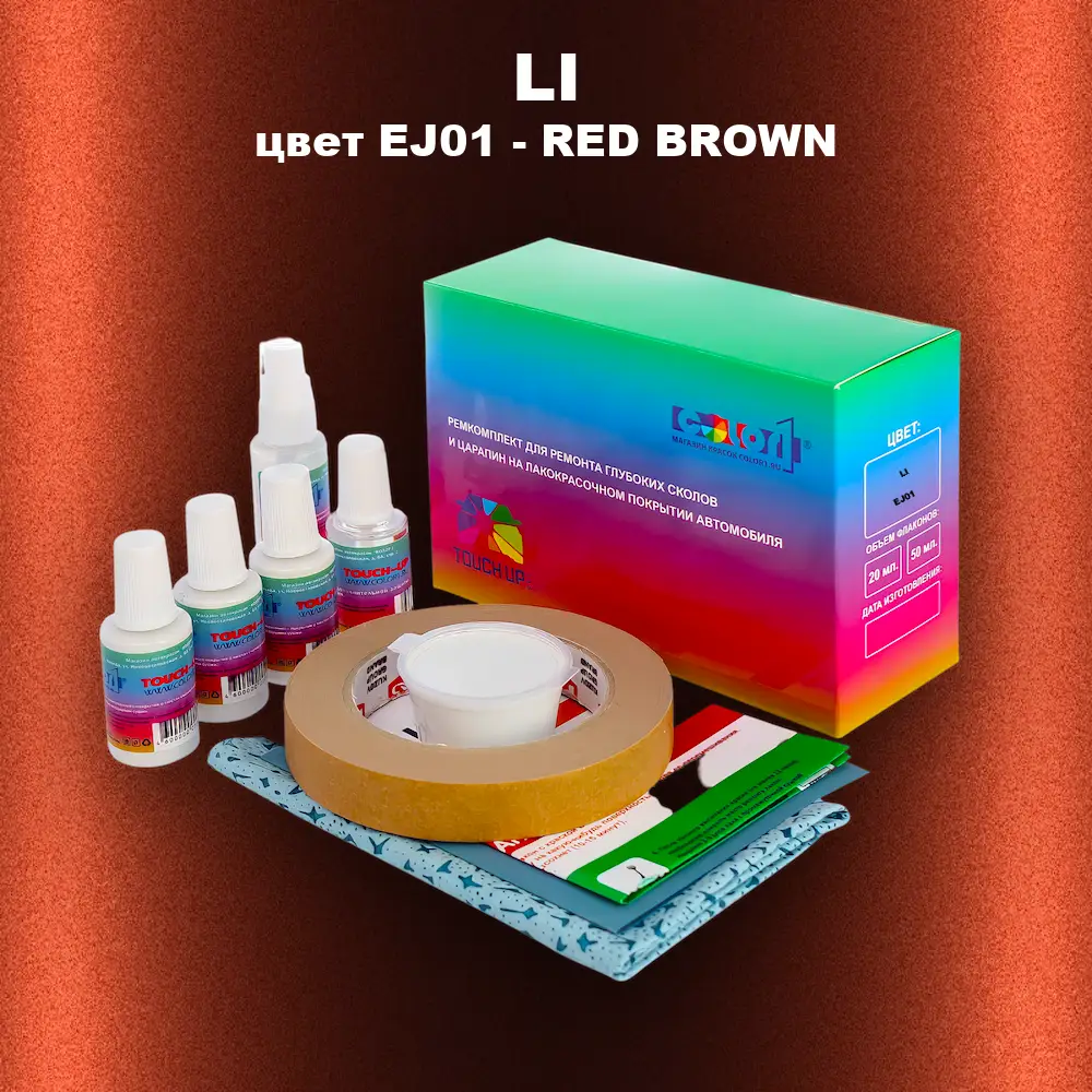 Ремкомплект для ремонта глубоких сколов и царапин LI, цвет EJ01 - RED BROWN