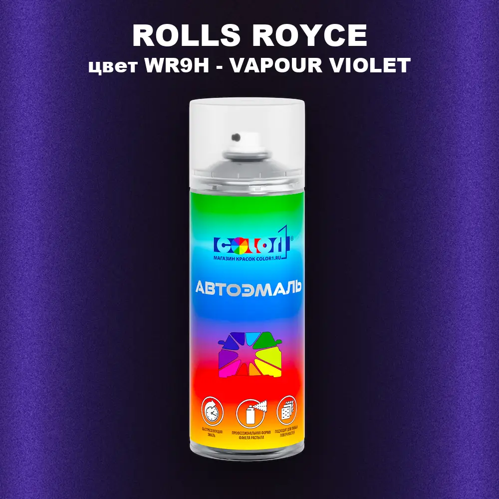 Аэрозольная краска ROLLS ROYCE, цвет WR9H - VAPOUR VIOLET