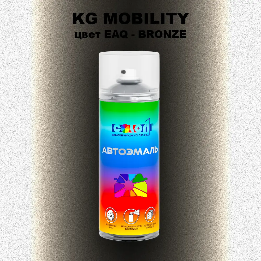 Аэрозольная краска KG MOBILITY, цвет EAQ - BRONZE