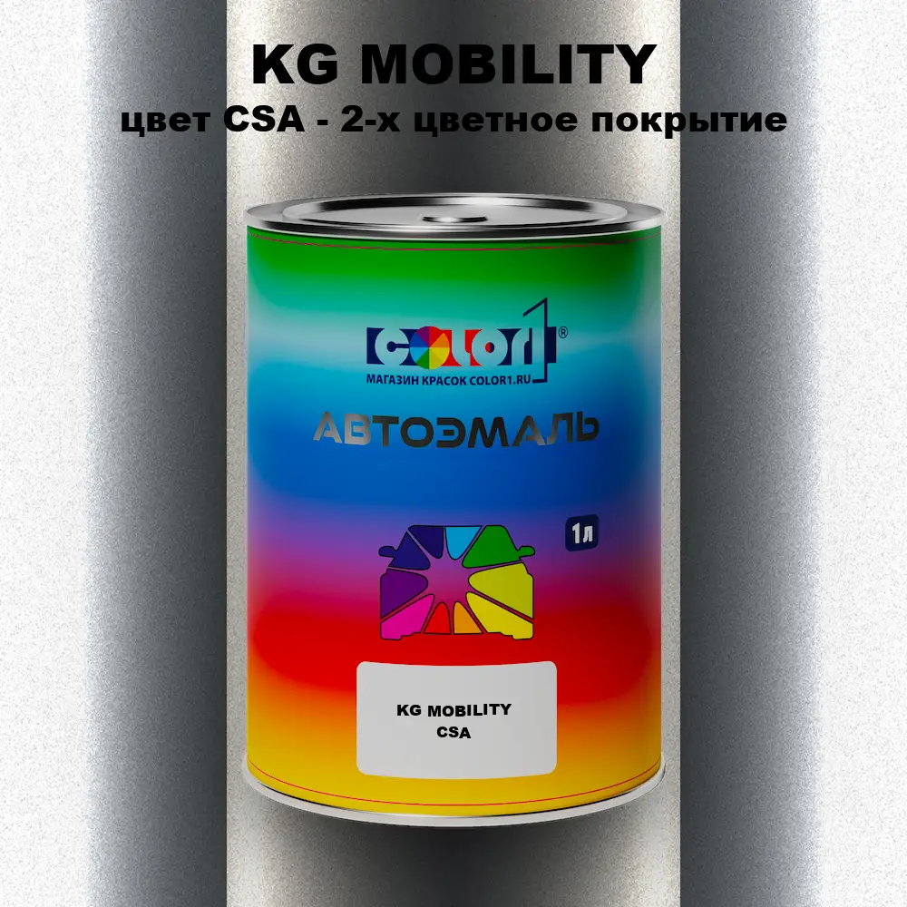 Автомобильная краска KG MOBILITY, цвет CSA - 2-х цветное покрытие