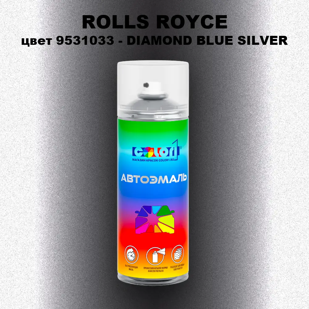 Аэрозольная краска ROLLS ROYCE, цвет 9531033 - DIAMOND BLUE SILVER