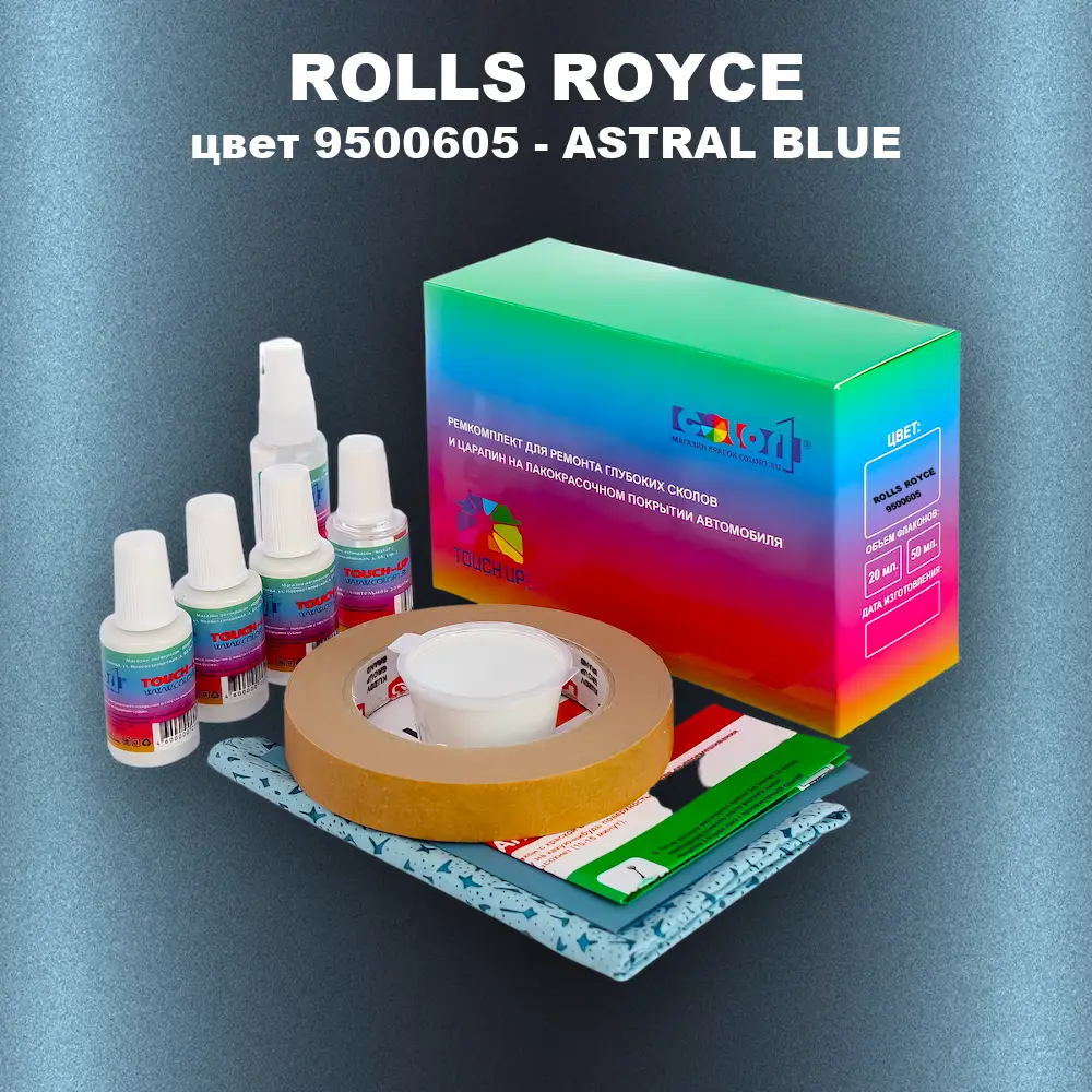 Ремкомплект для ремонта глубоких сколов и царапин ROLLS ROYCE, цвет 9500605 - ASTRAL BLUE