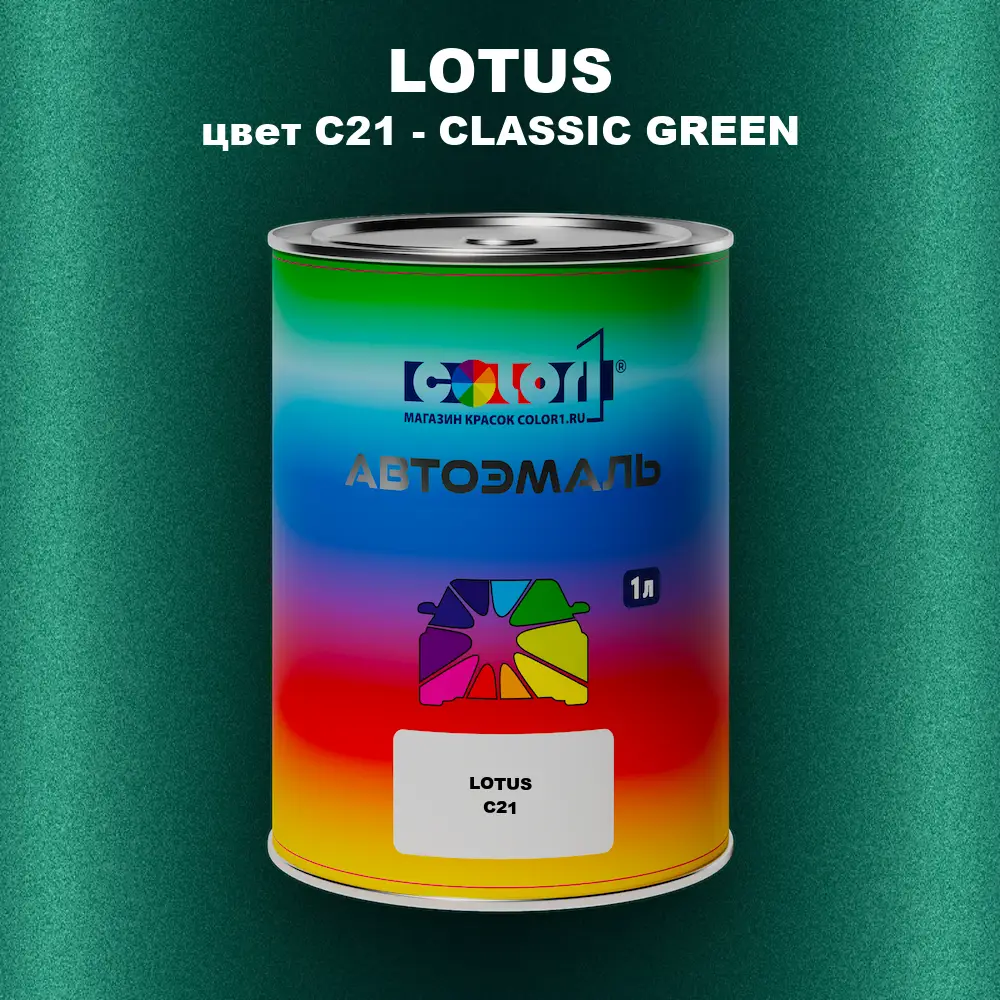 Автомобильная краска LOTUS, цвет C21 - CLASSIC GREEN