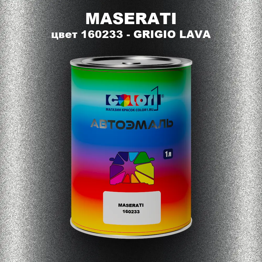 Автомобильная краска MASERATI, цвет 160233 - GRIGIO LAVA