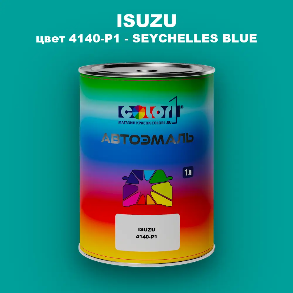 Автомобильная краска ISUZU, цвет 4140-P1 - SEYCHELLES BLUE