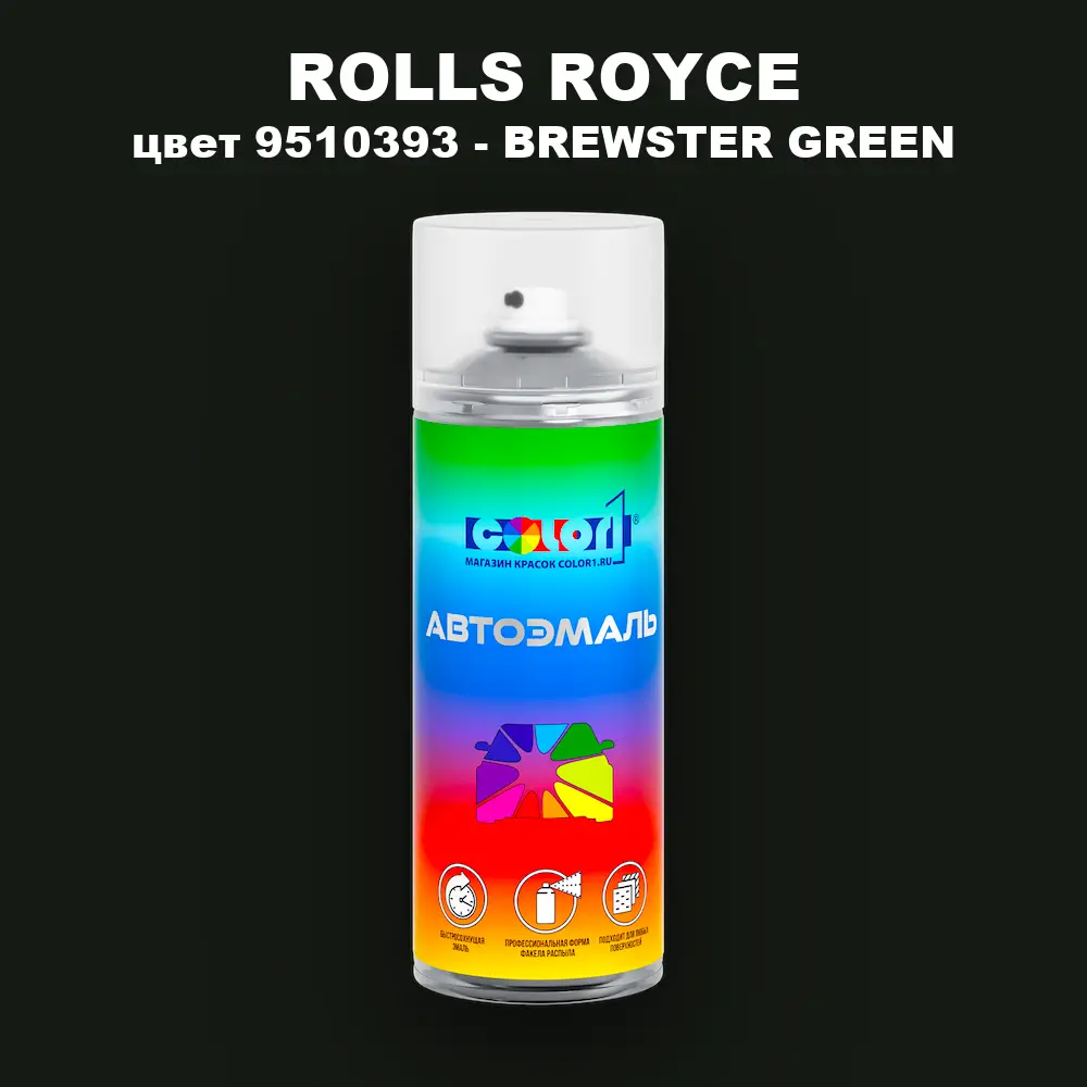 Аэрозольная краска ROLLS ROYCE, цвет 9510393 - BREWSTER GREEN