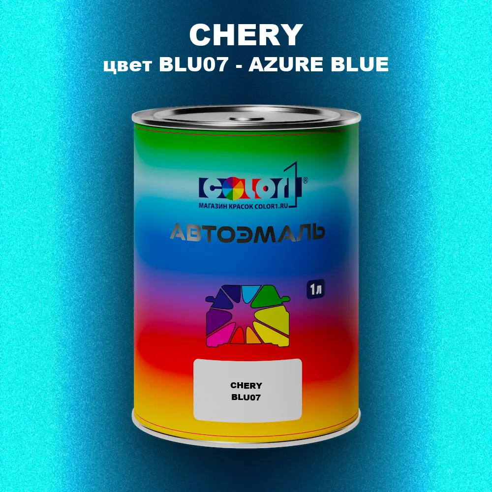 Автомобильная краска CHERY, цвет BLU07 - AZURE BLUE