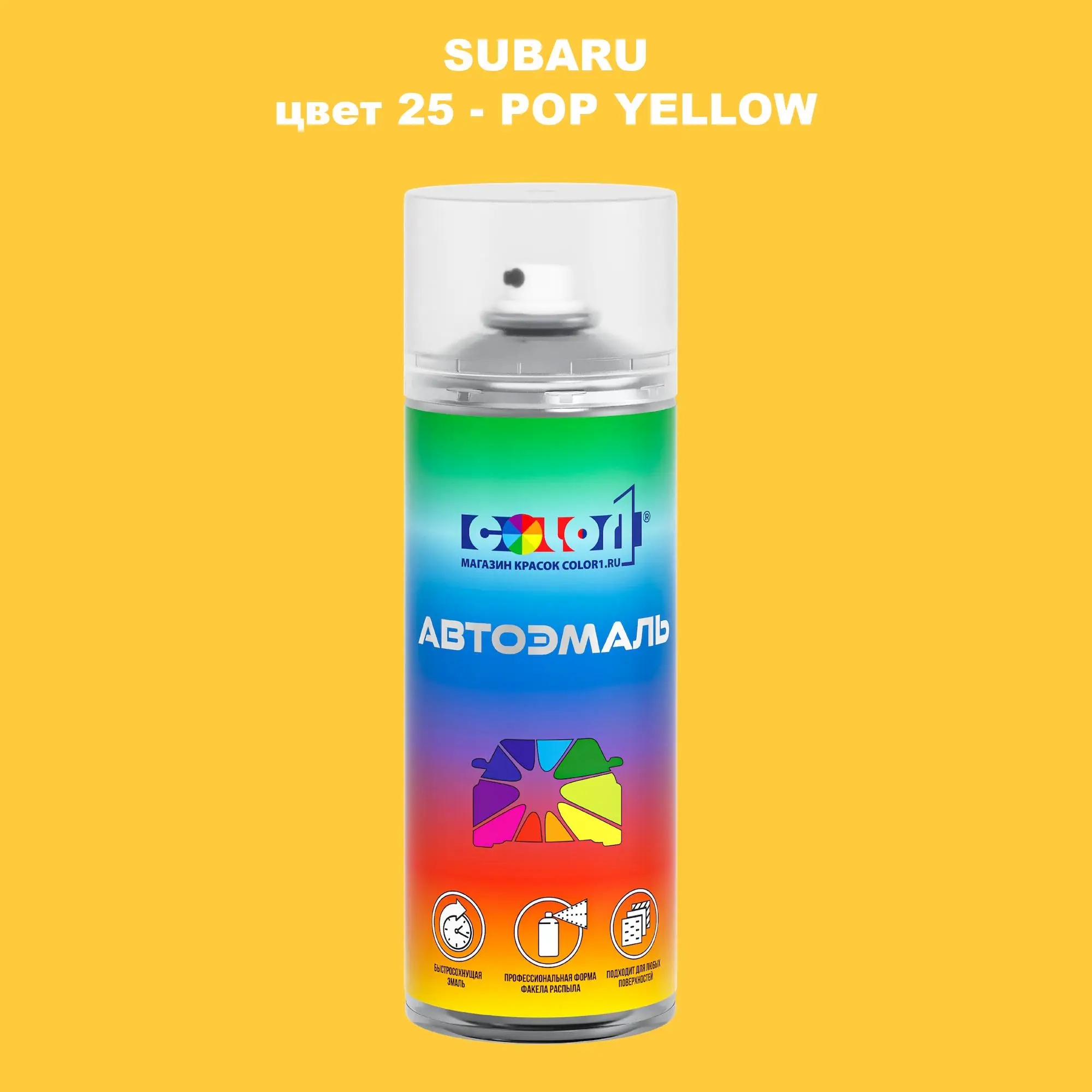 Аэрозольная краска SUBARU, цвет 25 - POP YELLOW