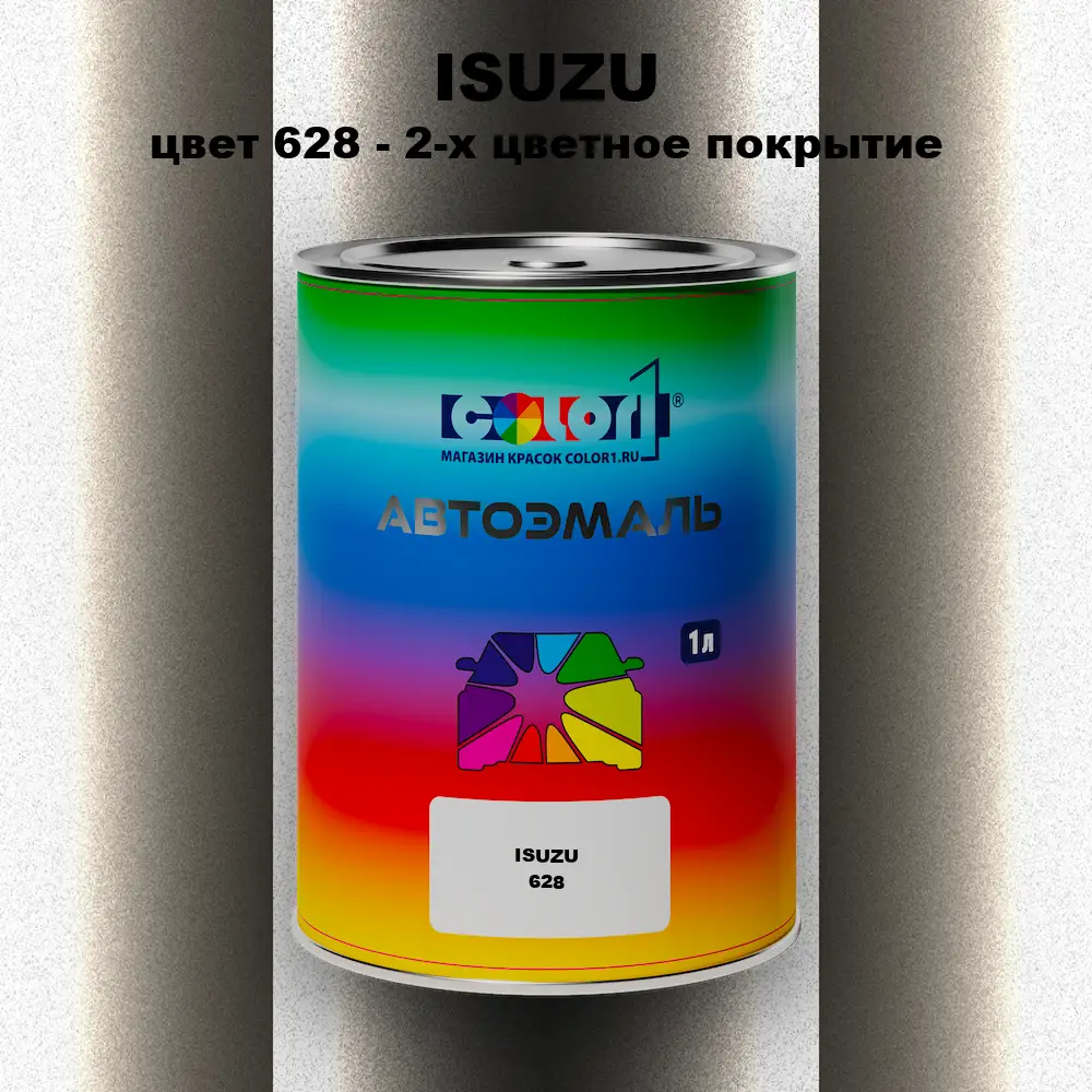 Автомобильная краска ISUZU, цвет 628 - 2-х цветное покрытие