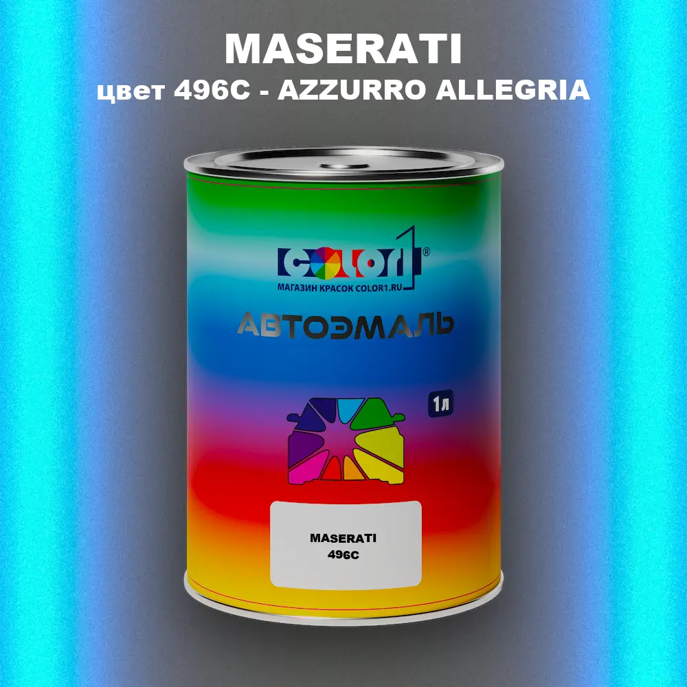 Автомобильная краска MASERATI, цвет 496C - AZZURRO ALLEGRIA