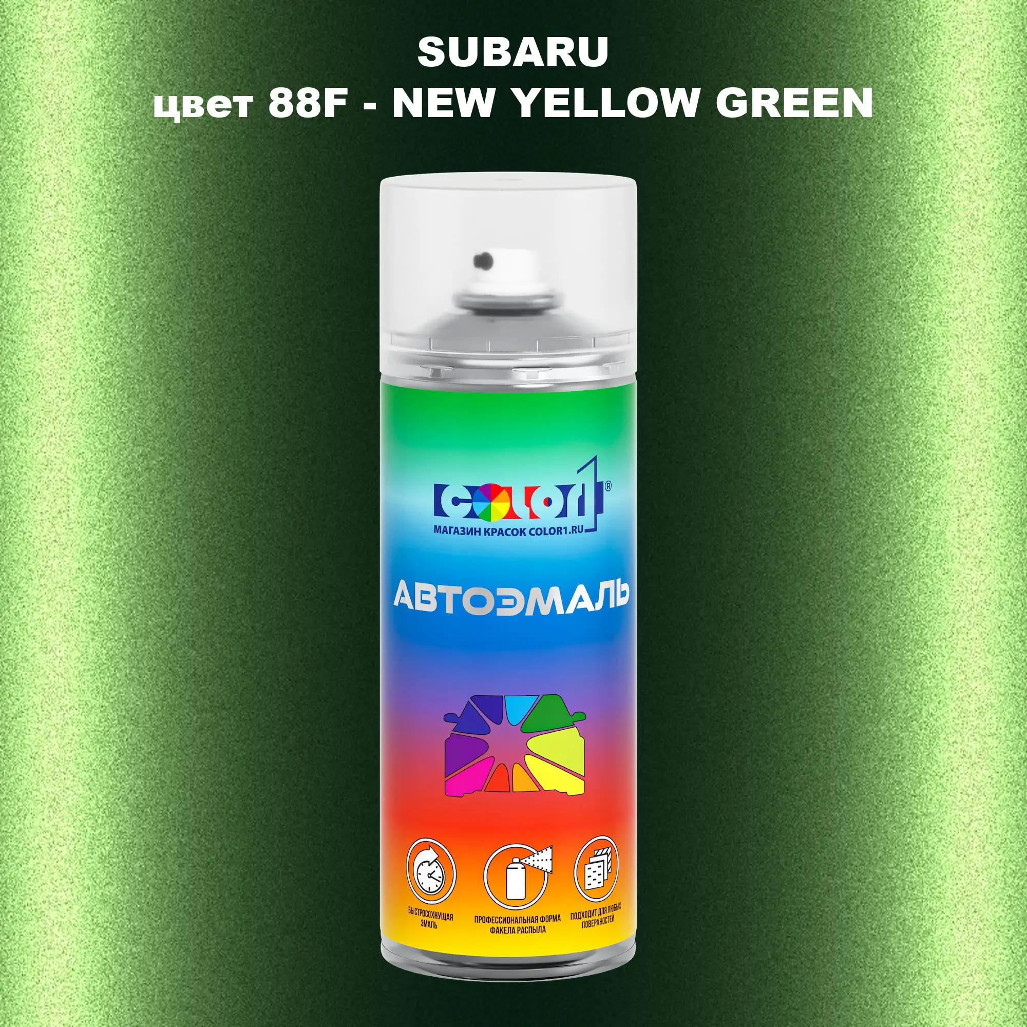Аэрозольная краска SUBARU, цвет 88F - NEW YELLOW GREEN