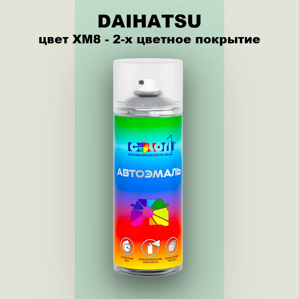 Аэрозольная краска DAIHATSU, цвет XM8 - 2-х цветное покрытие