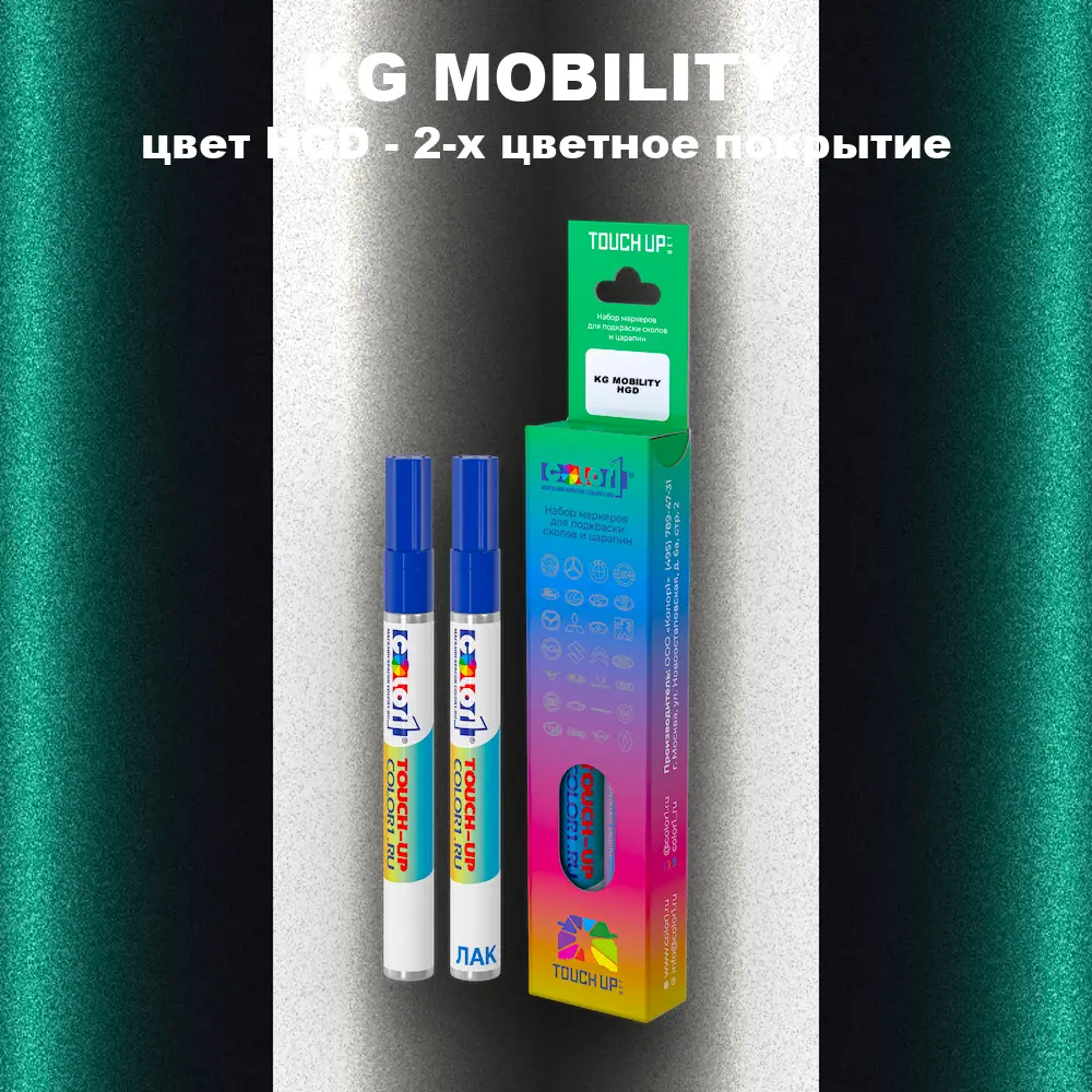 Маркер с краской KG MOBILITY, цвет HGD - 2-х цветное покрытие