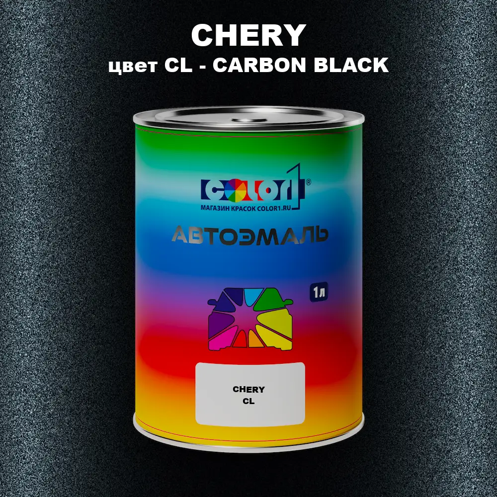 Автомобильная краска CHERY, цвет CL - CARBON BLACK