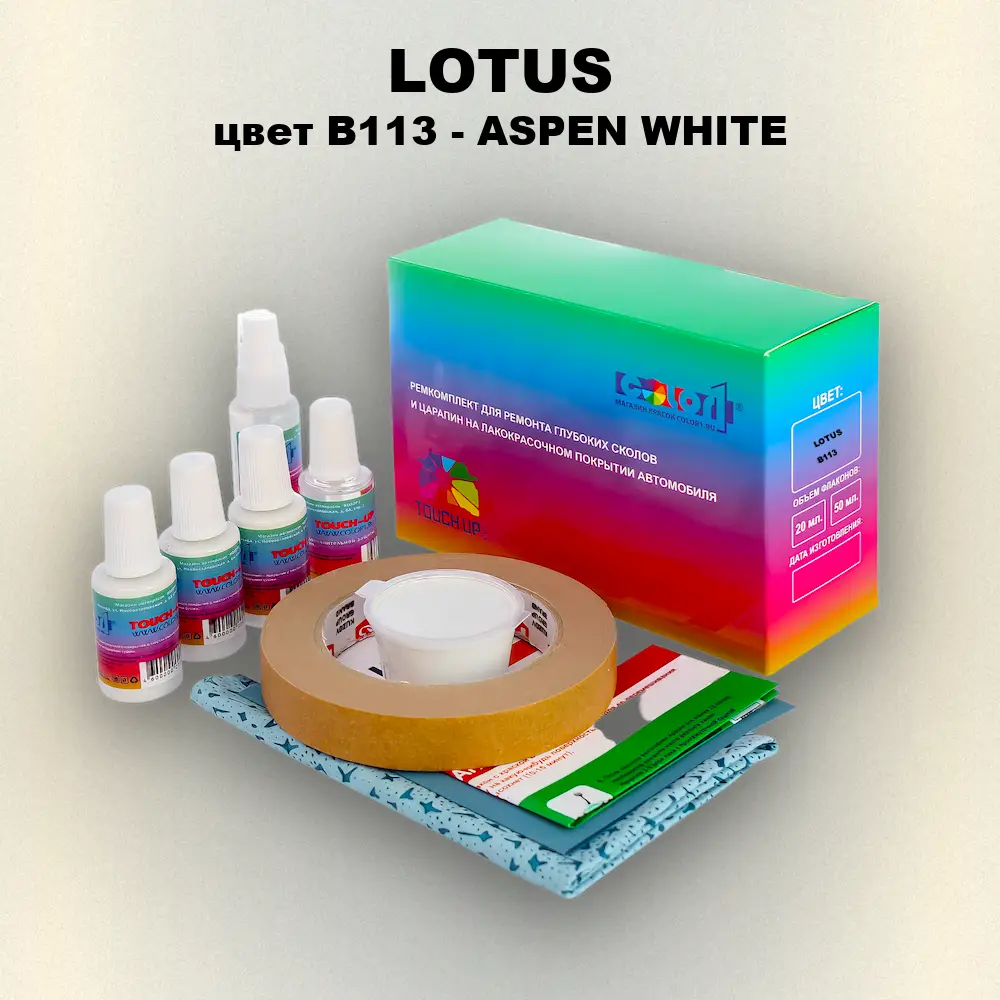 Ремкомплект для ремонта глубоких сколов и царапин LOTUS, цвет B113 - ASPEN WHITE