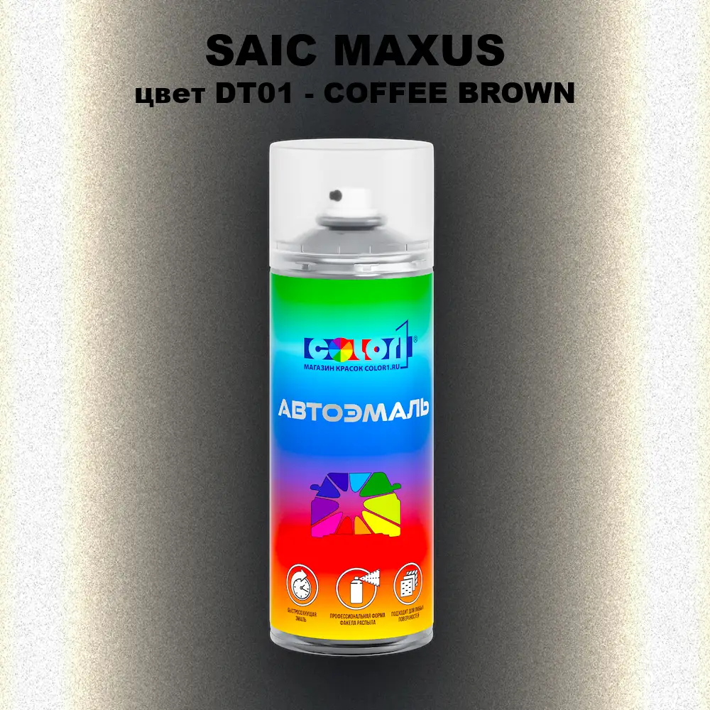 Аэрозольная краска SAIC MAXUS, цвет DT01 - COFFEE BROWN