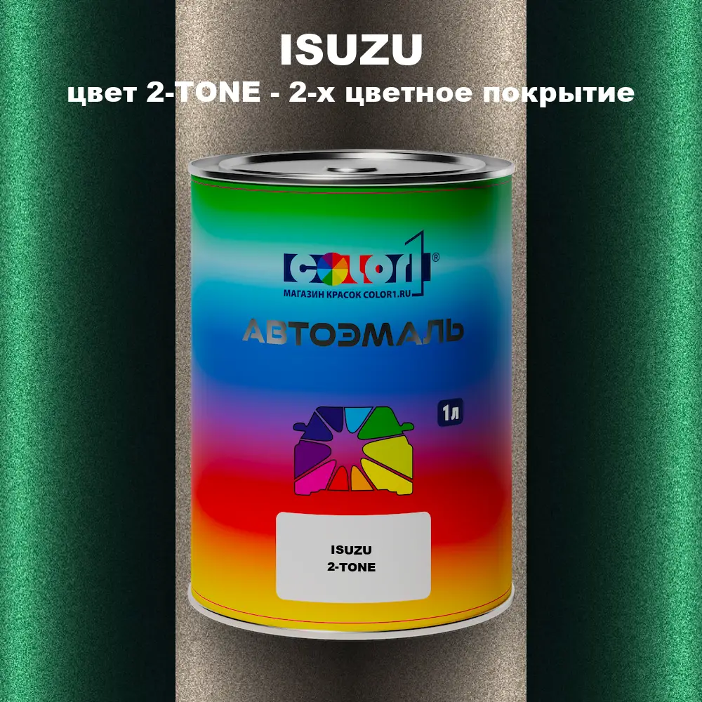 Автомобильная краска ISUZU, цвет 2-TONE - 2-х цветное покрытие