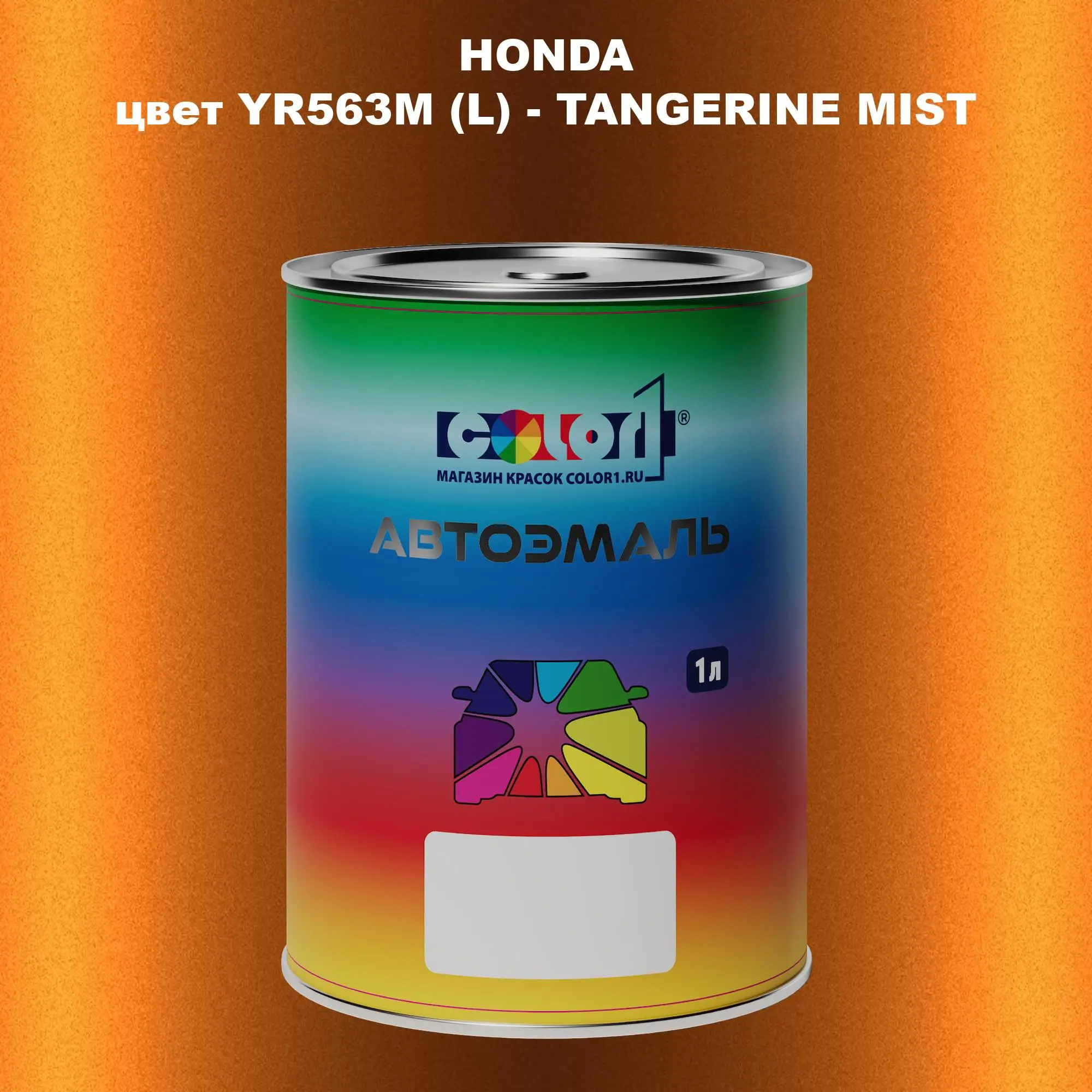 Автомобильная краска HONDA, цвет YR563M (L) - TANGERINE MIST