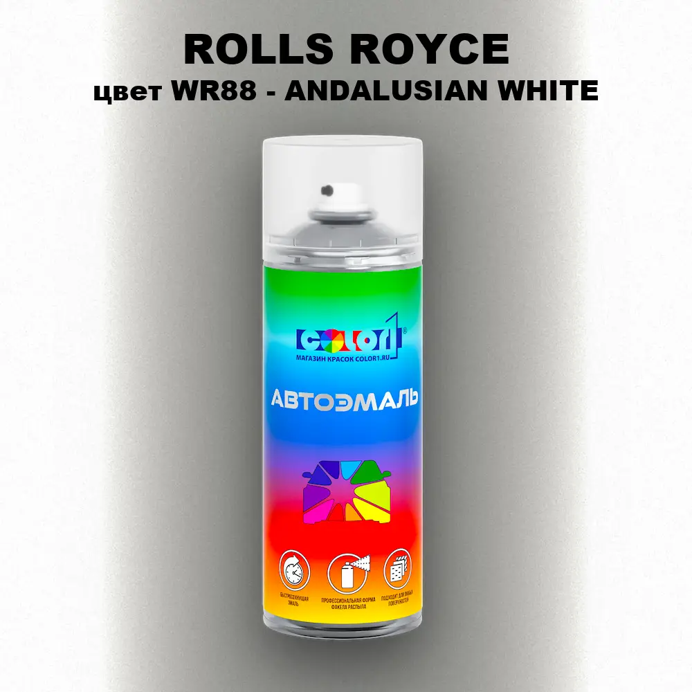 Аэрозольная краска ROLLS ROYCE, цвет WR88 - ANDALUSIAN WHITE