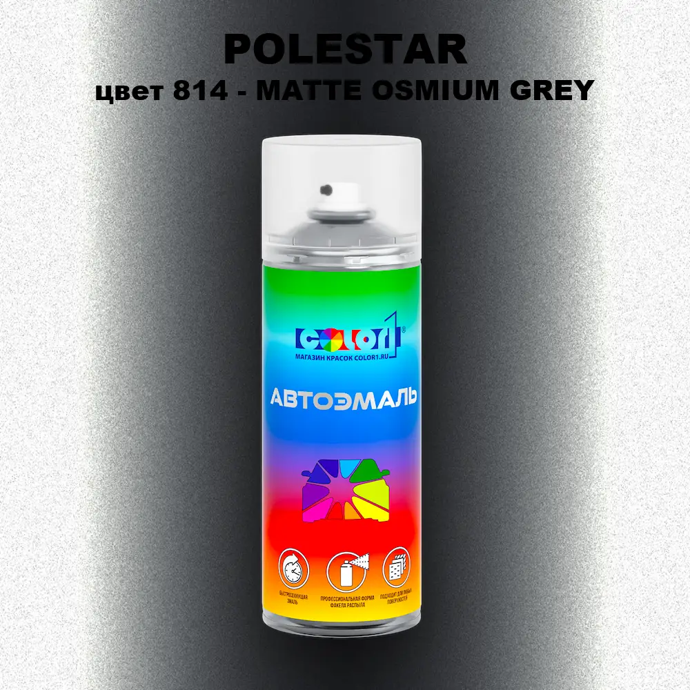 Аэрозольная краска POLESTAR, цвет 814 - MATTE OSMIUM GREY